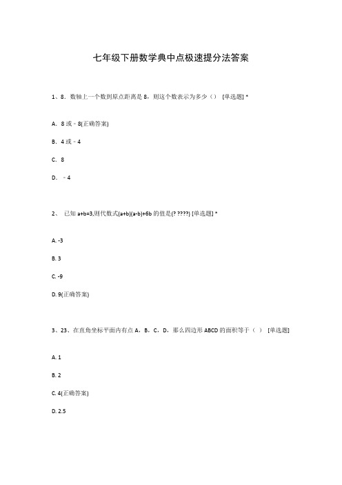 七年级下册数学典中点极速提分法答案