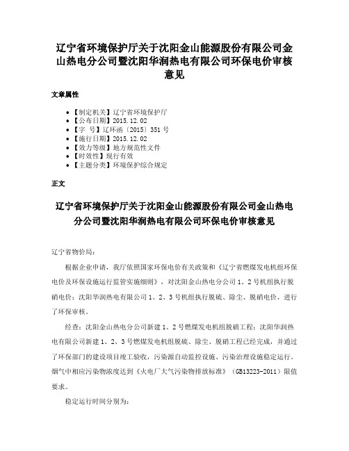 辽宁省环境保护厅关于沈阳金山能源股份有限公司金山热电分公司暨沈阳华润热电有限公司环保电价审核意见