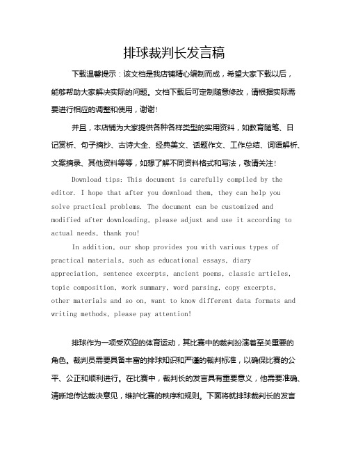 排球裁判长发言稿