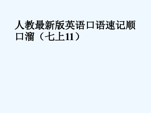 七年级英语上册口语速记顺口溜(11)课件新版人教新目标版