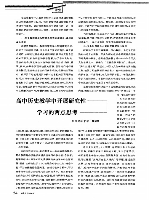 高中历史教学中开展研究性学习的两点思考