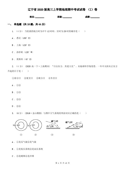 辽宁省2020版高三上学期地理期中考试试卷 (I)卷