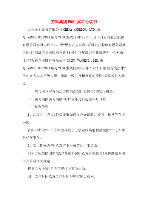 万科集团F021实习协议书