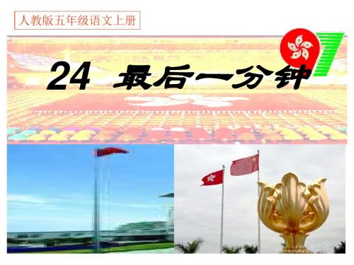 人教版五年级语文上册《24最后一分钟》PPT课件