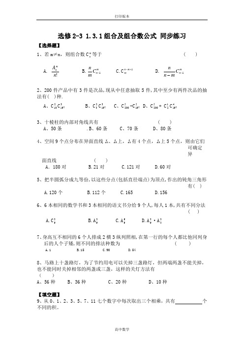 数学高二-选修2-3 1.3.1组合及组合数公式 同步练习