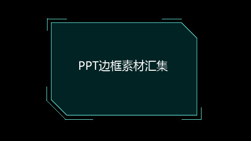 PPT边框素材汇集