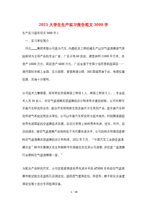 2021大学生生产实习报告范文3000字