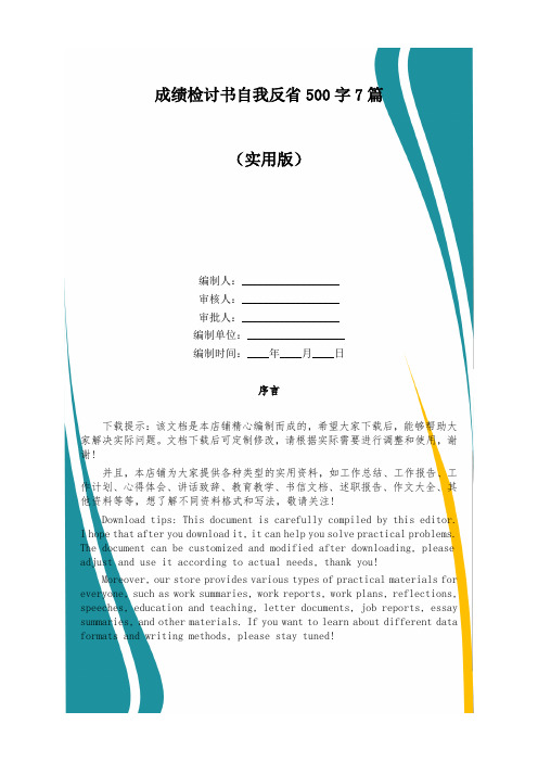 成绩检讨书自我反省500字7篇