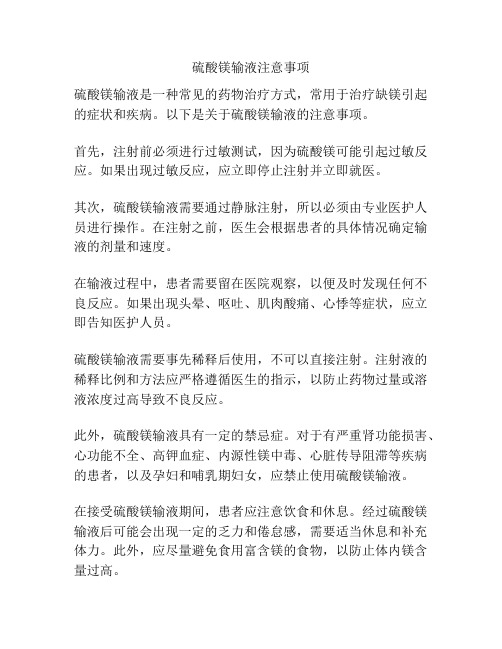 硫酸镁输液注意事项