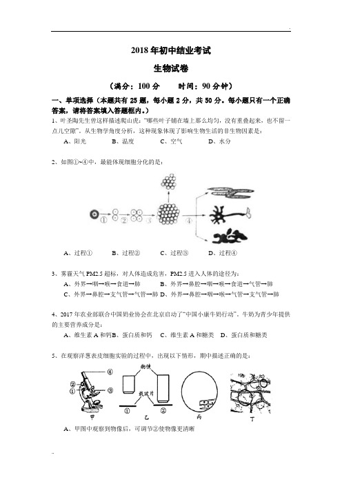 2018年初中结业考试生物试卷