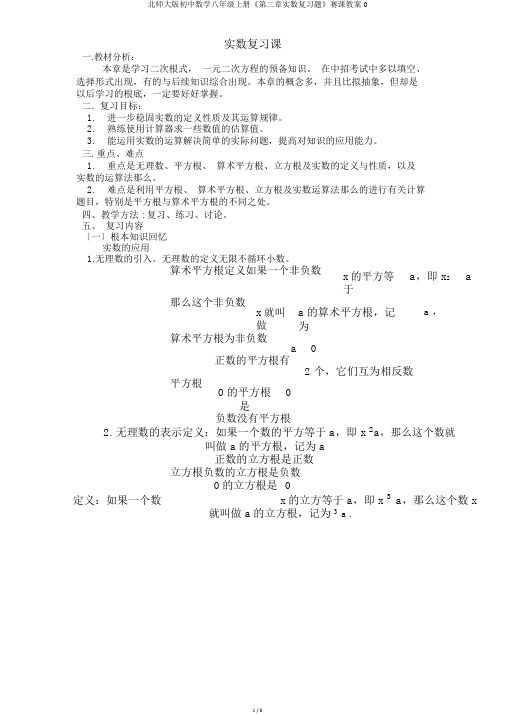 北师大版初中数学八年级上册《第二章实数复习题》赛课教案0