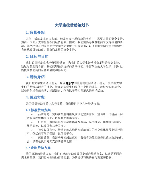 大学生拉赞助策划书