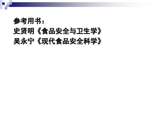 食品安全与卫生绪论共31页文档