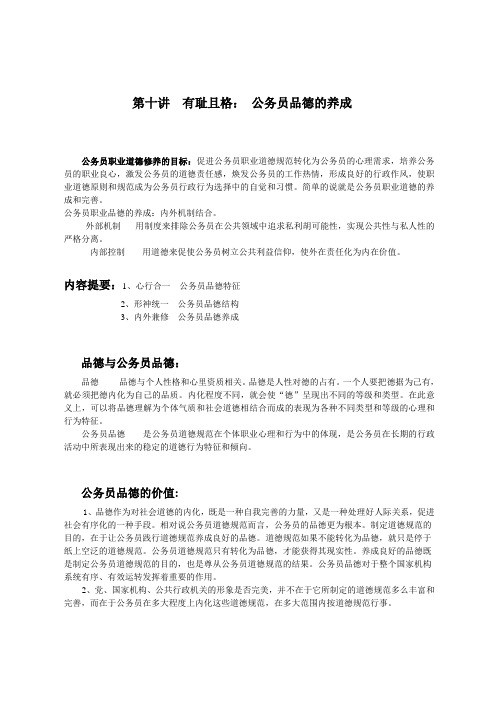 公务员职业道德专题讲座学习笔记第十讲