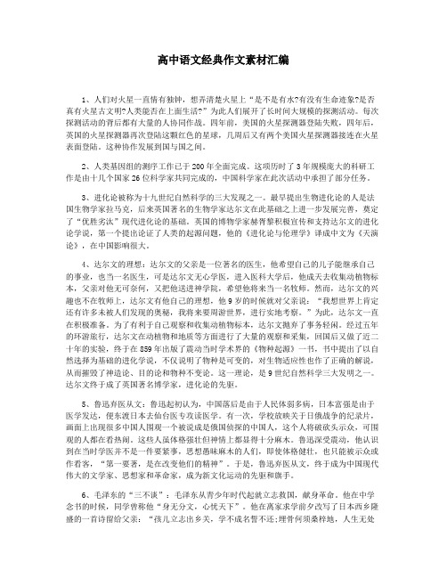 高中语文经典作文素材汇编