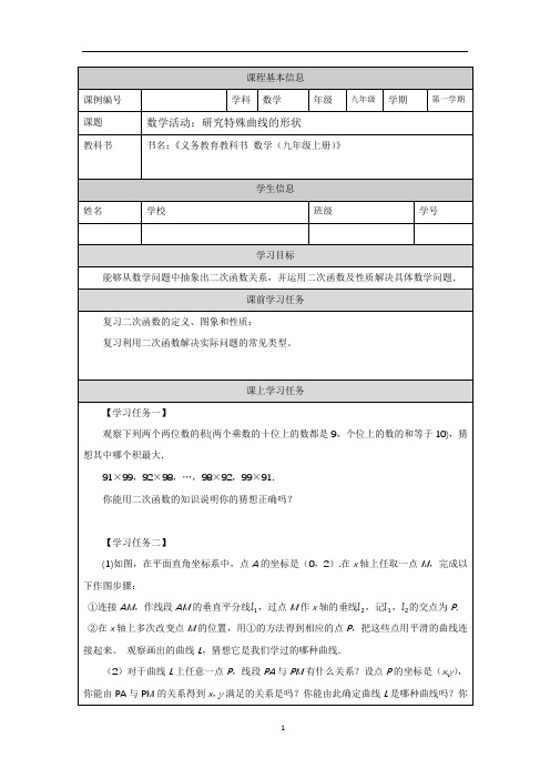 初三数学(人教版)数学活动：研究特殊曲线的形状-3任务单