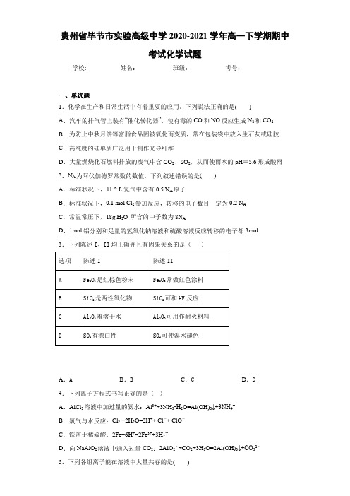 贵州省毕节市实验高级中学高一下学期期中考试化学试题