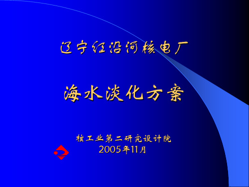 红沿河核电海水淡化介绍