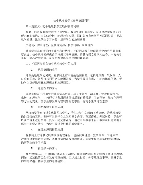 初中地理教学互联网资源利用(含示范课课程设计、学科学习情况总结)