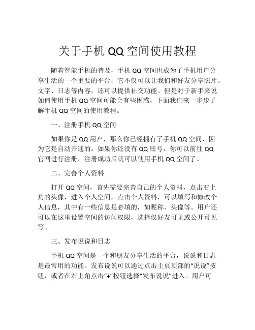 关于手机QQ空间使用教程