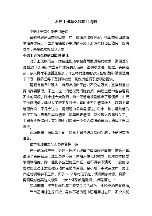 不想上班怎么找借口请假