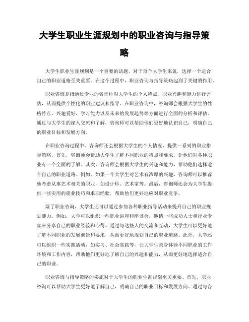 大学生职业生涯规划中的职业咨询与指导策略