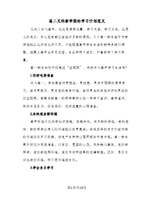 高二文科新学期的学习计划范文(八篇)