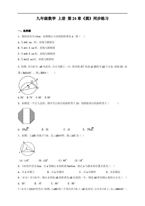 最新人教版初中九年级上册数学《圆》题含答案》同步练习