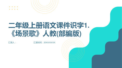 二年级上册语文课件识字1.《场景歌》人教(部编版)