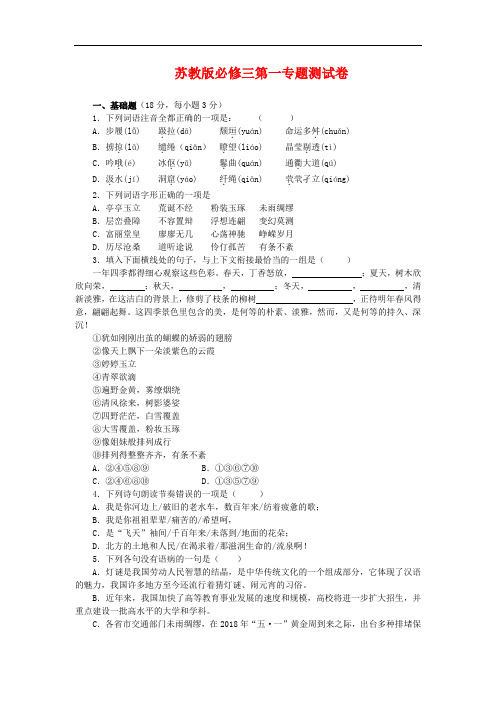 最新-苏教版语文必修三第一专题测试卷 精品