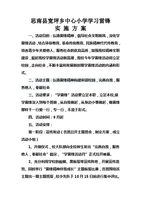 思南县宽坪乡中心小学学习雷锋方案