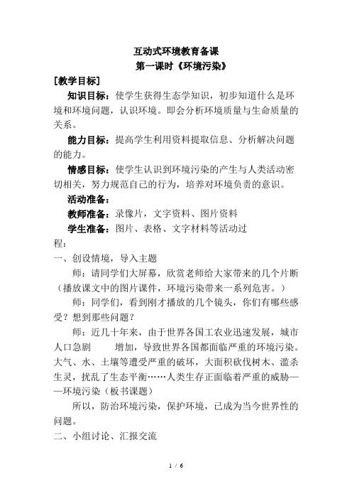 互动式环境教育备课、教案