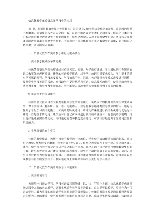 信息化教学在英语高效学习中的应用