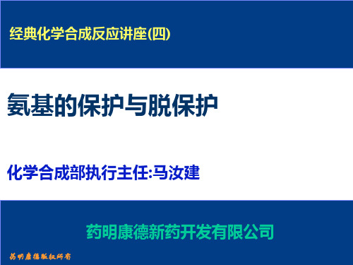 氨基的保护与脱保护药明康德ppt课件