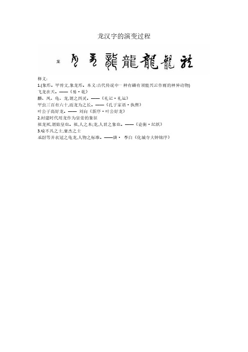 龙汉字的演变过程