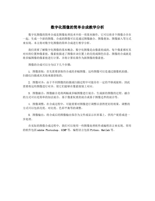 数字化图像的简单合成教学分析