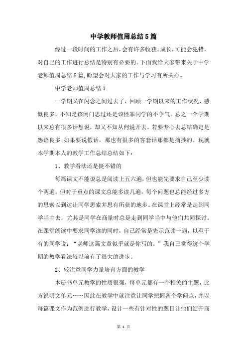 中学教师值周总结5篇