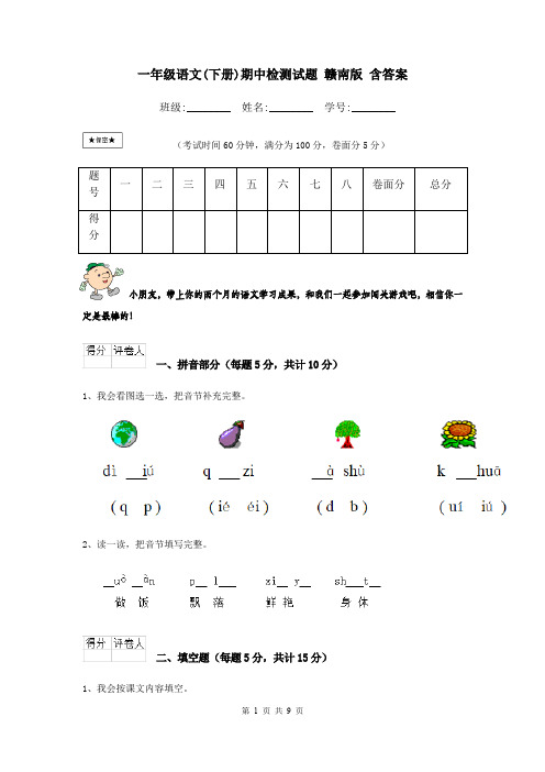 一年级语文(下册)期中检测试题 赣南版 含答案