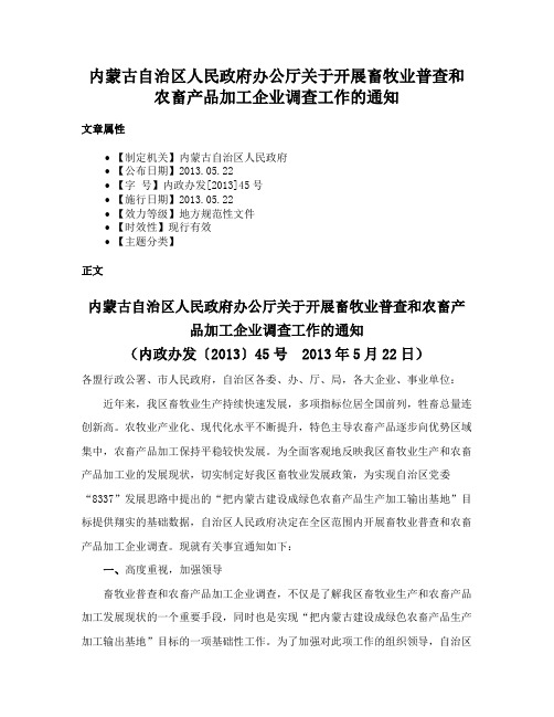 内蒙古自治区人民政府办公厅关于开展畜牧业普查和农畜产品加工企业调查工作的通知