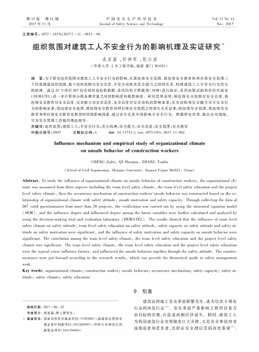 组织氛围对建筑工人不安全行为的影响机理及实证研究