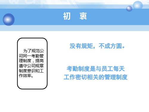 某公司考勤管理制度培训PPT
