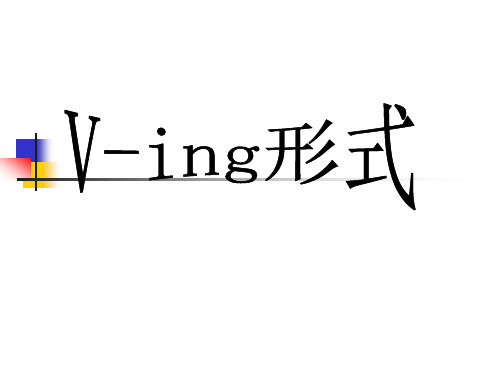 高中英语语法-V ing用法详解