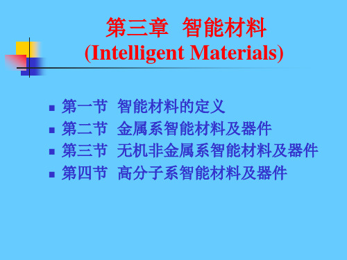 第三章  智能材料及器件