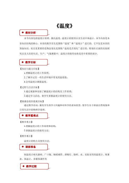 初中人教版物理八年级上册3.1【教学设计】《温度》