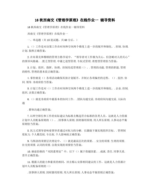 16秋西南交《管理学原理》在线作业一 辅导资料