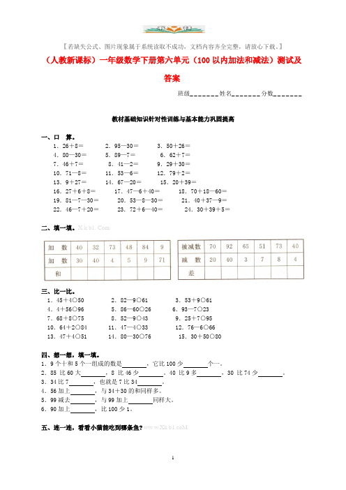 人教版一年级数学下册第六单元100以内加法和减法测试题及答案.doc