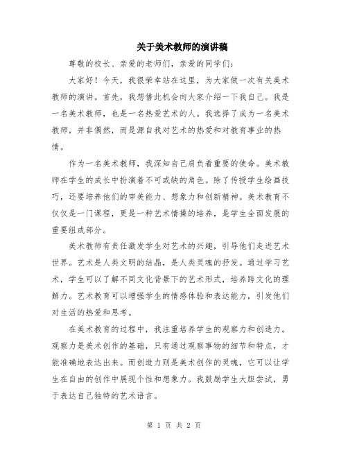 关于美术教师的演讲稿