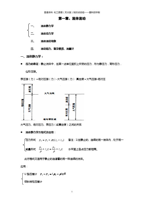 化工原理知识点总结复习重点(完美版)