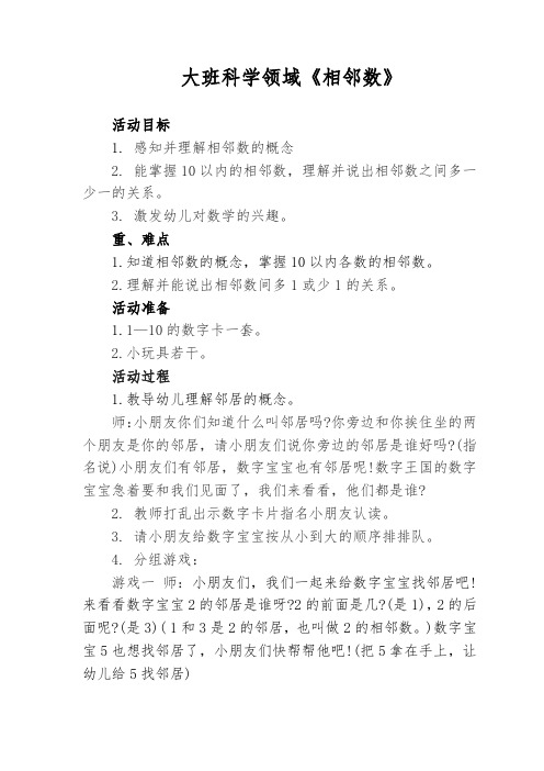 大班科学活动《相邻数》