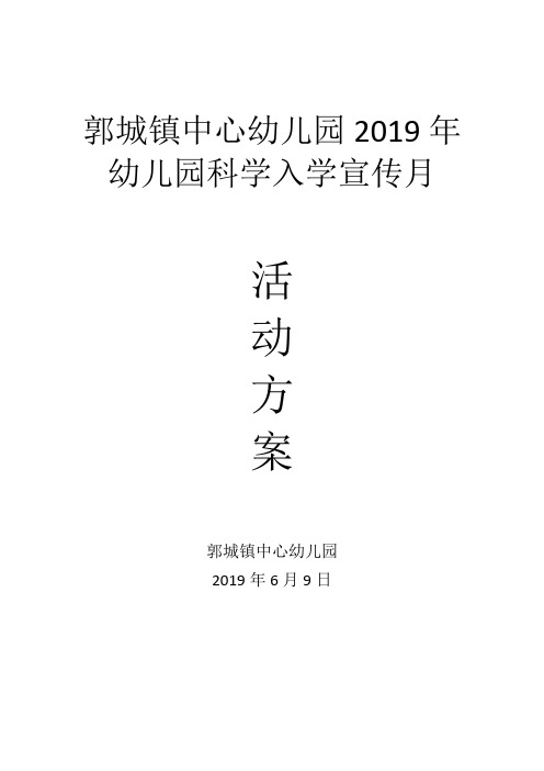 幼儿园2019年幼儿园科学入学宣传月活动计划及安排